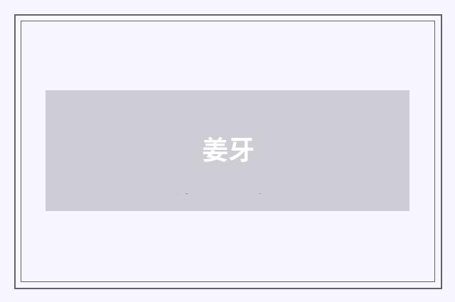 姜牙