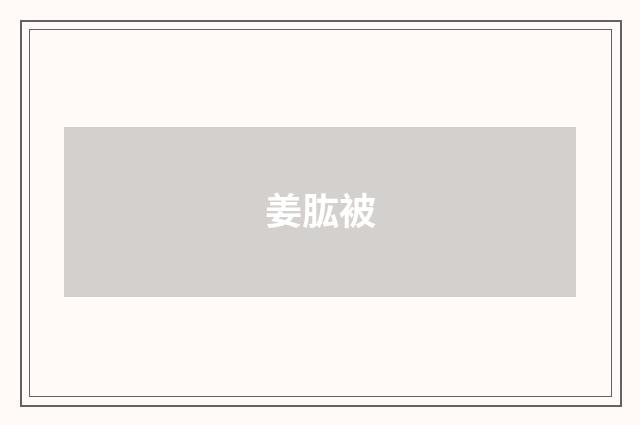 姜肱被