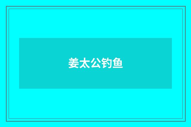 姜太公钓鱼