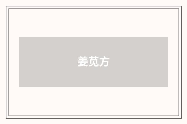 姜苋方