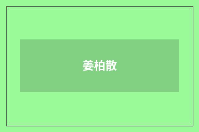 姜柏散