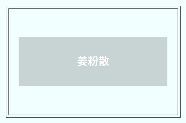 姜粉散