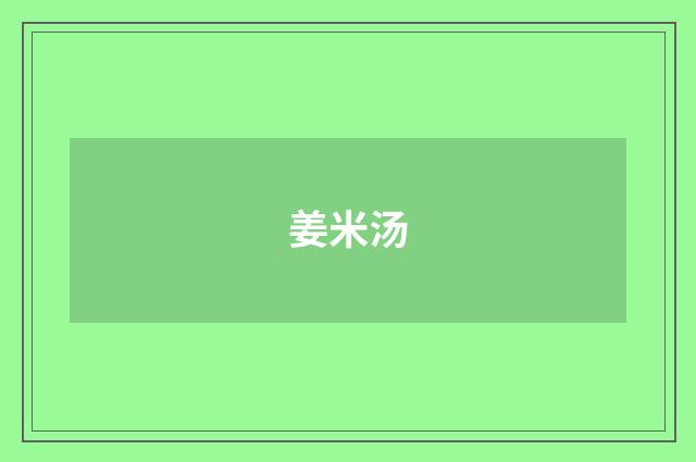 姜米汤