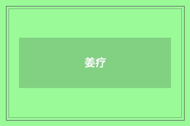 姜疗