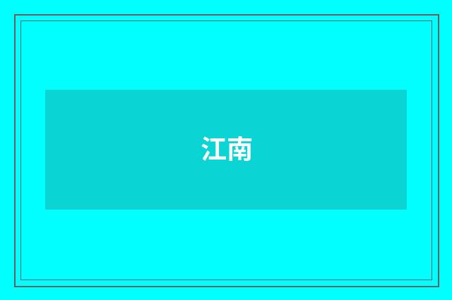 江南