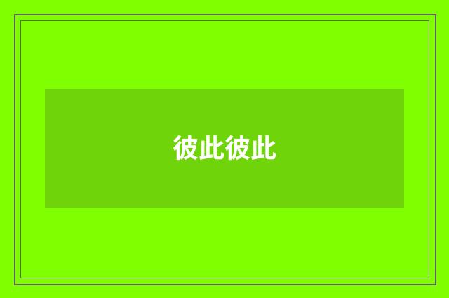 彼此彼此