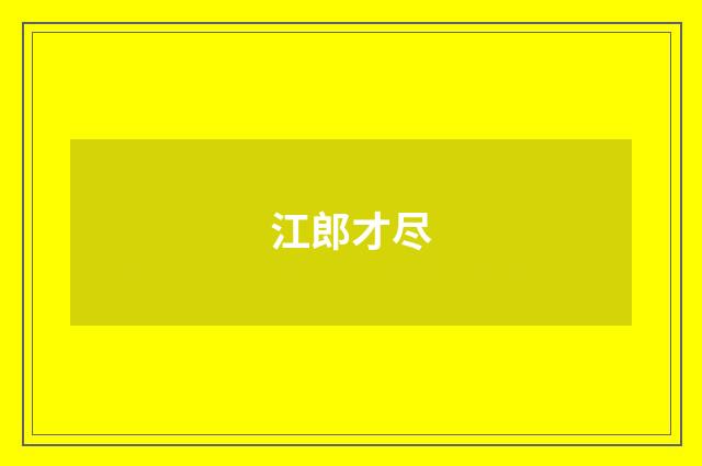 江郎才尽