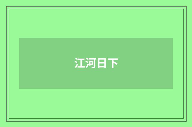 江河日下