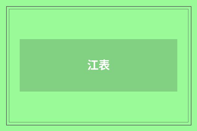 江表