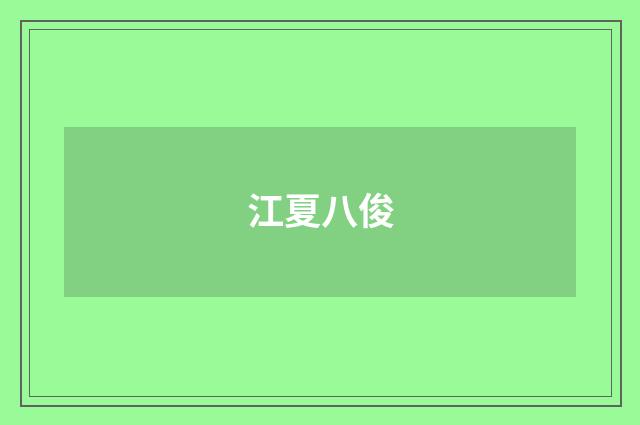 江夏八俊