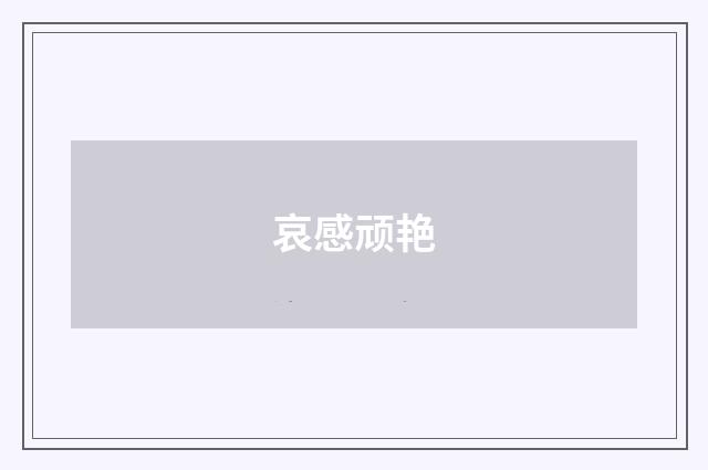哀感顽艳