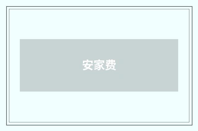 安家费