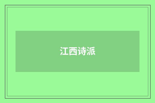 江西诗派