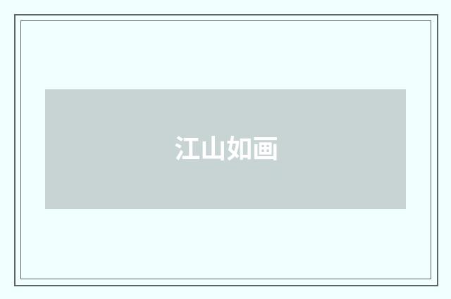 江山如画