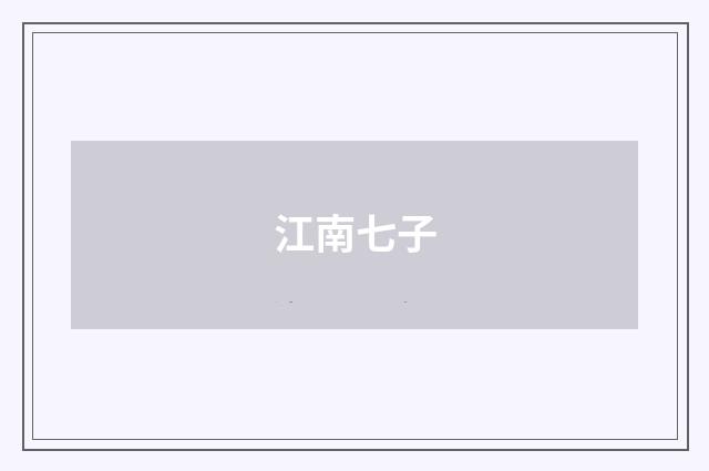 江南七子