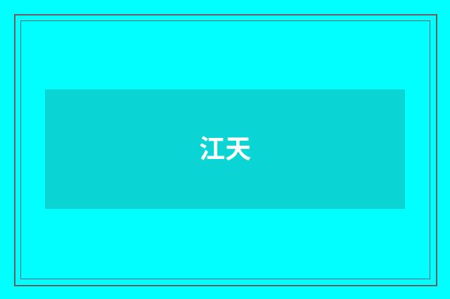 江天