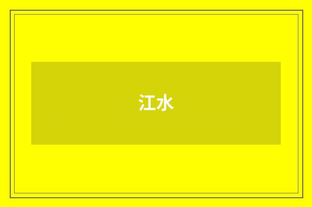 江水