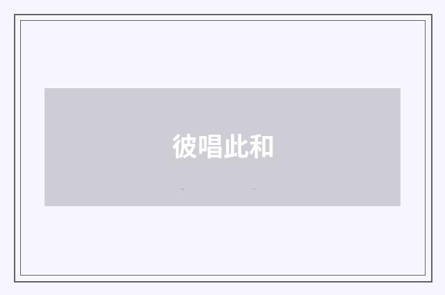 彼唱此和
