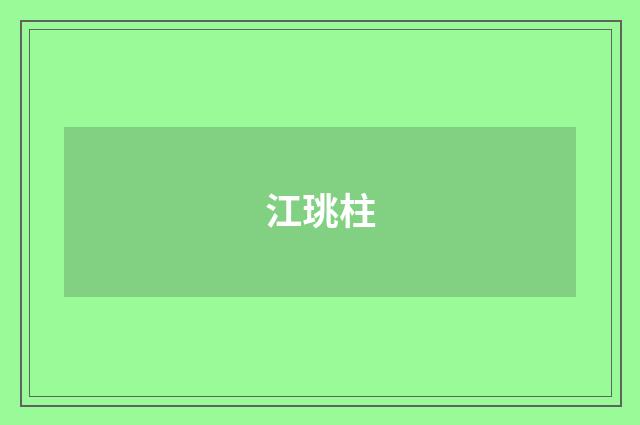 江珧柱