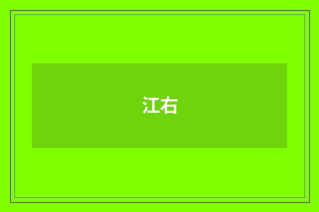 江右