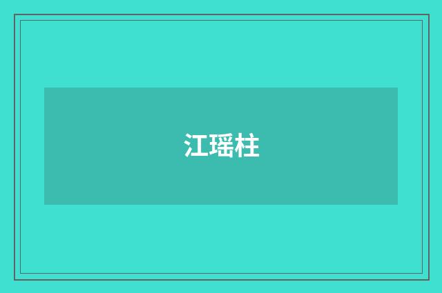 江瑶柱