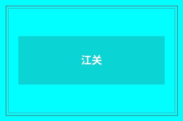 江关
