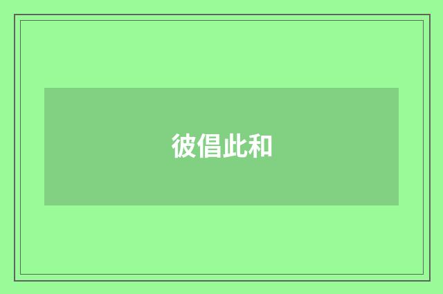 彼倡此和