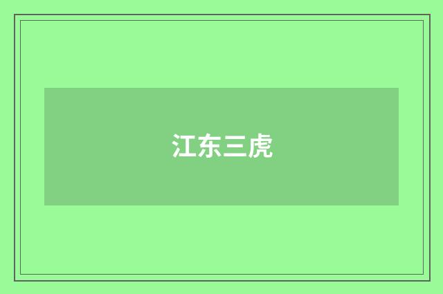 江东三虎