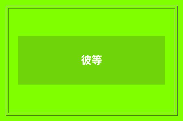 彼等