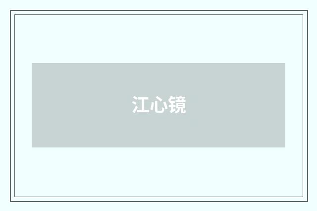 江心镜