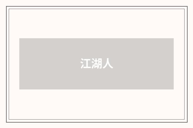 江湖人
