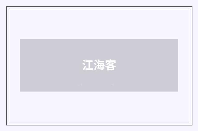 江海客
