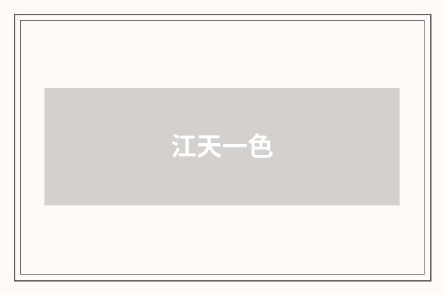 江天一色