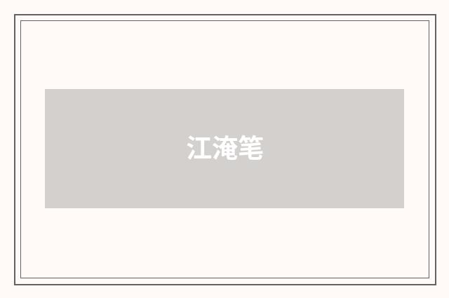 江淹笔