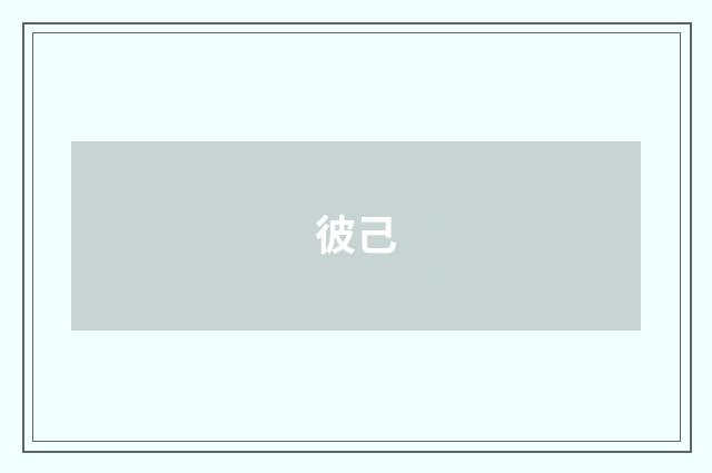 彼己