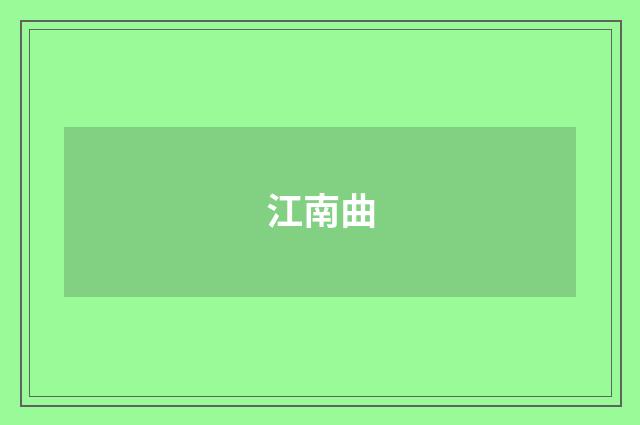 江南曲