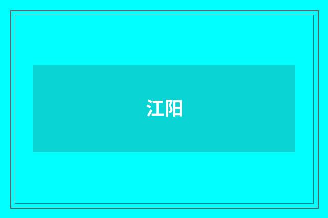 江阳