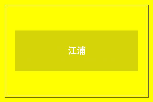 江浦