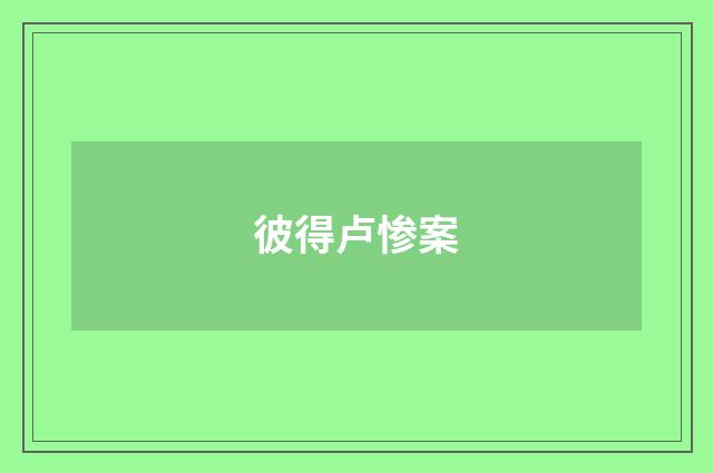 彼得卢惨案