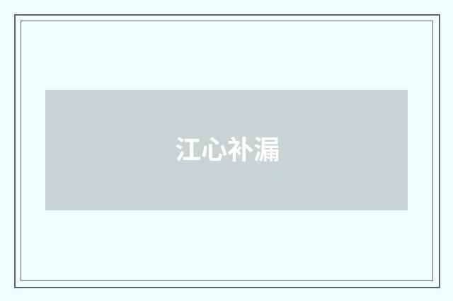江心补漏