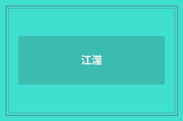 江澨