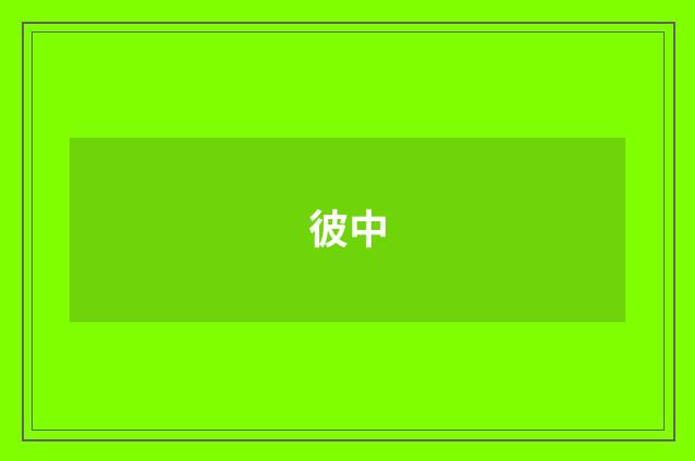 彼中