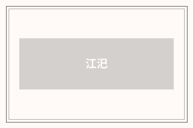 江汜