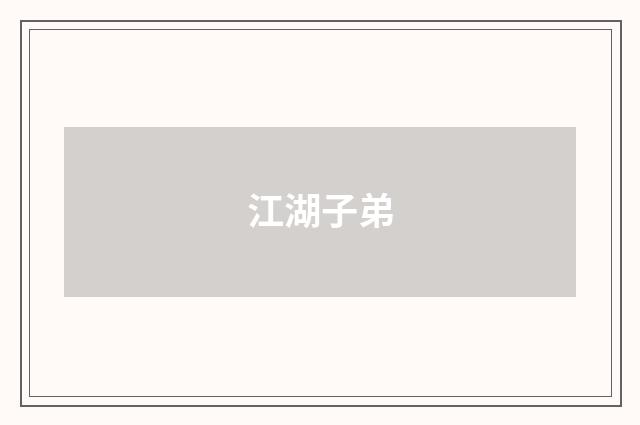 江湖子弟