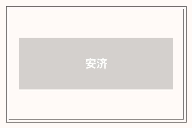 安济