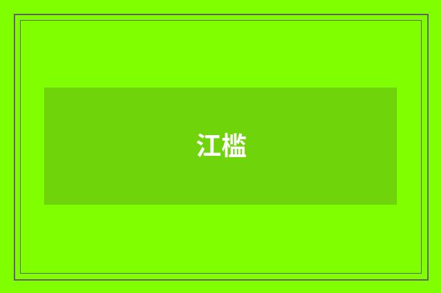 江槛
