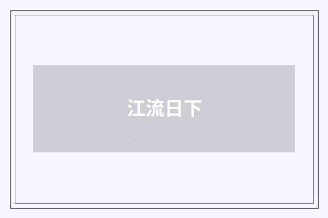 江流日下