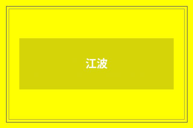 江波