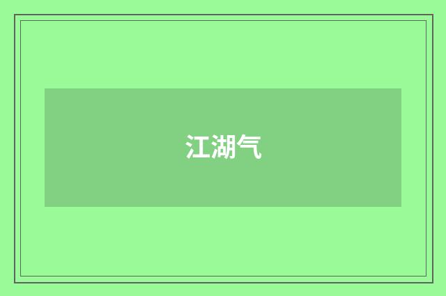 江湖气