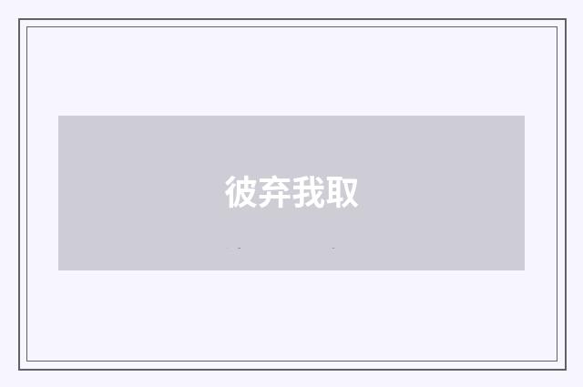 彼弃我取